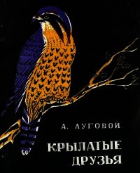 Крылатые друзья - Луговой Алексей Евгеньевич (читать книги онлайн без txt) 📗