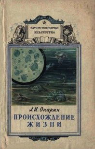 Происхождение жизни - Опарин Александр Иванович (читать книги онлайн бесплатно полностью без .TXT) 📗