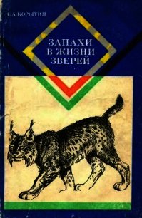 Запахи в жизни зверей - Корытин Сергей Александрович (читать полностью книгу без регистрации TXT) 📗