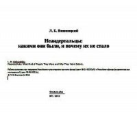 Неандертальцы: какими они были, и почему их не стало - Вишняцкий Леонид Борисович (читать книги полностью без сокращений бесплатно .TXT) 📗