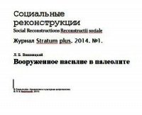 Вооруженное насилие в палеолите (СИ) - Вишняцкий Леонид Борисович (читаем книги бесплатно .txt) 📗