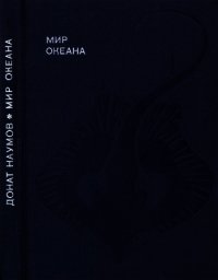 Мир океана. Рассказы о морской стихии и освоении ее человеком. - Наумов Донат Владимирович (книга бесплатный формат .TXT) 📗