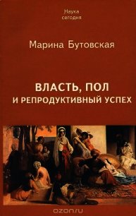 Власть, пол и репродуктивный успех - Бутовская Марина Львовна (читать книги бесплатно полные версии .txt) 📗