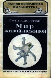 Мир живой и неживой - Дорфман Вольф Александрович (читать бесплатно книги без сокращений .TXT) 📗