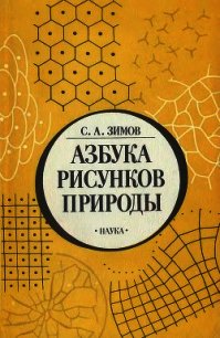 Азбука рисунков природы - Зимов Сергей Афансьевич (книги читать бесплатно без регистрации полные TXT) 📗