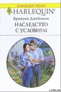 Наследство с условием - Джеймсон Бронуин (книги регистрация онлайн txt) 📗