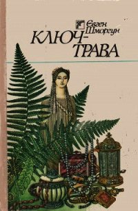 Ключ-трава - Шморгун Євген (серия книг TXT) 📗