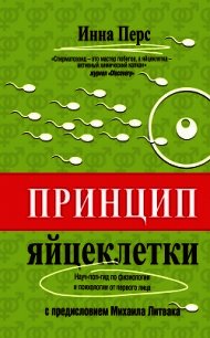 Принцип яйцеклетки: науч-поп-гид по физиологии и психологии от первого лица - Перс Инна (читать книги онлайн без сокращений .TXT) 📗