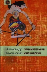 Занимательная физиология - Никольский Александр Михайлович (читать книги онлайн бесплатно без сокращение бесплатно .txt) 📗