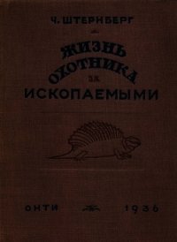 Жизнь охотника за ископаемыми - Штернберг Чарльз Г. (первая книга txt) 📗