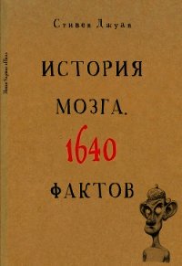 История мозга. 1640 фактов - Джуан Стивен (читать книги полностью без сокращений бесплатно .TXT) 📗