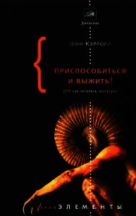 Приспособиться и выжить! - Кэрролл Шон (бесплатная регистрация книга TXT) 📗