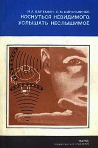 Коснуться невидимого, услышать неслышимое - Вартанян Инна Арамаисовна (книги онлайн бесплатно серия .TXT) 📗