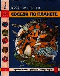 Соседи по планете: Птицы - Дмитриев Юрий Дмитриевич (лучшие книги онлайн TXT) 📗