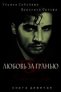 Капкан для Зверя (СИ) - Соболева Ульяна "ramzena" (читать книги онлайн бесплатно серию книг TXT) 📗