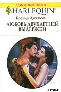 Любовь двухлетней выдержки - Джексон Бренда (читать книги онлайн без регистрации TXT) 📗