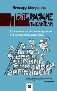 Прямоходящие мыслители. Путь человека от обитания на деревьях до постижения миро устройства - Млодинов Леонард (книги полностью .TXT) 📗