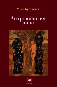 Антропология пола - Бутовская Марина Львовна (читаем книги .txt) 📗