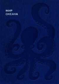 Мир океана. Море живет - Наумов Донат Владимирович (полные книги txt) 📗