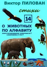 О животных по алфавиту. Книга четырнадцатая. Животные на Т (окончание) и на У - Пилован Виктор (прочитать книгу txt) 📗