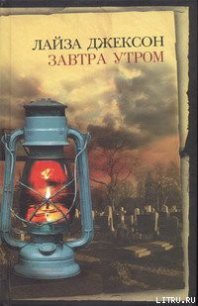 Завтра утром - Джексон Лайза (книги регистрация онлайн .TXT) 📗