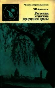 Растения и чистота природной среды - Артамонов Вадим Иванович (читать книги онлайн без сокращений txt) 📗