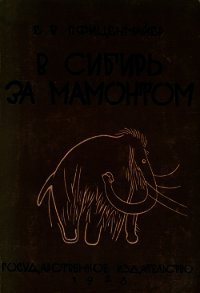 В сибирь за мамонтом. Очерки из путешествия в Северо-Восточную Сибирь - Пфиценмайер Евгений Васильевич