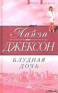 Блудная дочь - Джексон Лайза (хороший книги онлайн бесплатно TXT) 📗