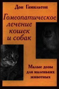 Гомеопатическое лечение кошек и собак - Гамильтон Дон (первая книга TXT) 📗