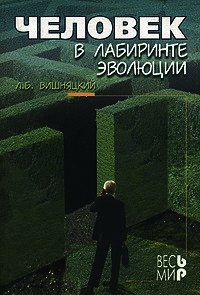 Человек в лабиринте эволюции - Вишняцкий Леонид Борисович (библиотека книг бесплатно без регистрации .TXT) 📗