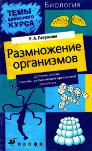 Размножение организмов - Петросова Рената Арменаковна (книга жизни txt) 📗