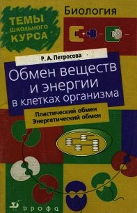 Обмен веществ и энергии в клетках организма - Петросова Рената Арменаковна (серии книг читать бесплатно txt) 📗