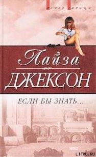 Если бы знать - Джексон Лайза (электронные книги бесплатно TXT) 📗