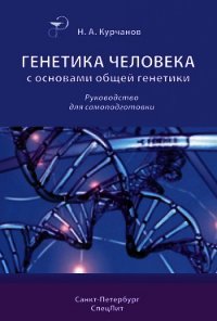 Генетика человека с основами общей генетики. Учебное пособие - Курчанов Николай Анатольевич (читать книги онлайн регистрации .TXT) 📗