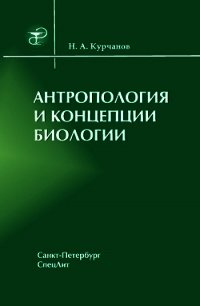 Антропология и концепции биологии - Курчанов Николай Анатольевич (книги TXT) 📗