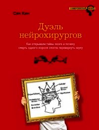 Дуэль нейрохирургов. Как открывали тайны мозга и почему смерть одного короля смогла перевернуть наук - Кин Сэм