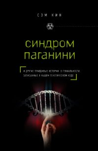 Синдром Паганини и другие правдивые истории о гениальности, записанные в нашем генетическом коде - Кин Сэм