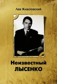 Неизвестный Лысенко - Животовский Лев Анатольевич (библиотека электронных книг txt) 📗