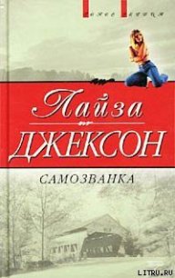 Самозванка (Сокровища) - Джексон Лайза (читать книги онлайн бесплатно полностью без сокращений TXT) 📗