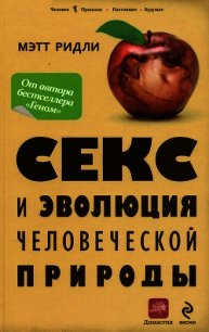 Секс и эволюция человеческой природы - Ридли Мэтт (читать полностью книгу без регистрации txt) 📗