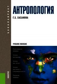 Антропология. Учебное пособие - Хасанова Галия Булатовна (полная версия книги TXT) 📗