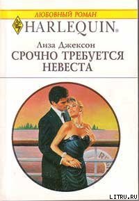 Срочно требуется невеста - Джексон Лиза (читать книги регистрация TXT) 📗