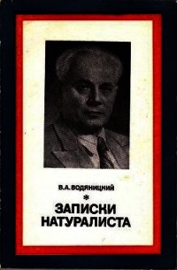 Записки натуралиста - Водяницкий Владимир Алексеевич (читать книги онлайн бесплатно без сокращение бесплатно .txt) 📗