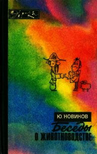 Беседы о животноводстве - Новиков Юрий Федорович (книга регистрации TXT) 📗