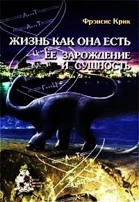 Жизнь как она есть: её зарождение и сущность - Крик Фрэнсис (список книг .TXT) 📗