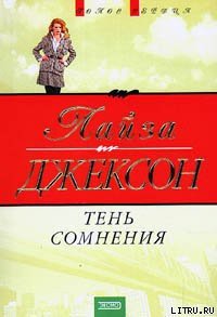 Тень сомнения - Джексон Лайза (книги онлайн полностью бесплатно .txt) 📗