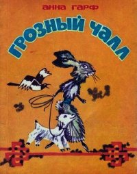 Грозный Чалл (Монгольские сказки) - Гарф Анна Львовна (читать книги полные TXT) 📗