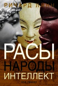 Расы. Народы. Интеллект - Линн Ричард (книга регистрации .txt) 📗