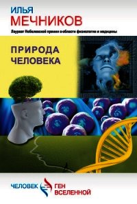 Природа человека (сборник) - Мечников Илья Ильич (читать книги без сокращений .TXT) 📗