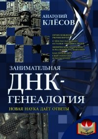 Занимательная ДНК-генеалогия. Новая наука дает ответы - Клесов Анатолий Алексеевич (книга читать онлайн бесплатно без регистрации TXT) 📗